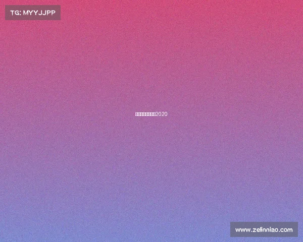 青岛体坛那些事儿2020